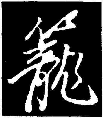 籠,董其昌,書法字典